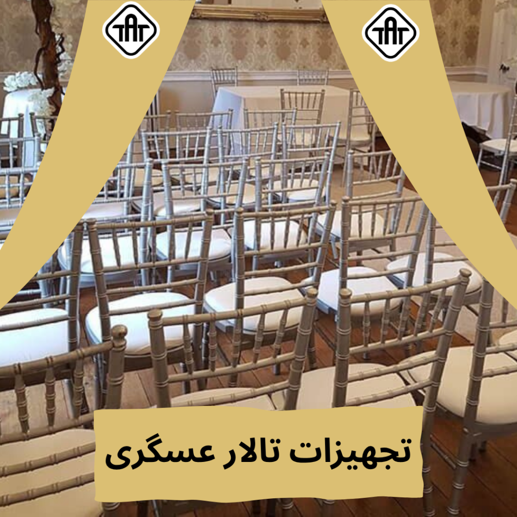 صندلی دست دوم تالار عسگری
