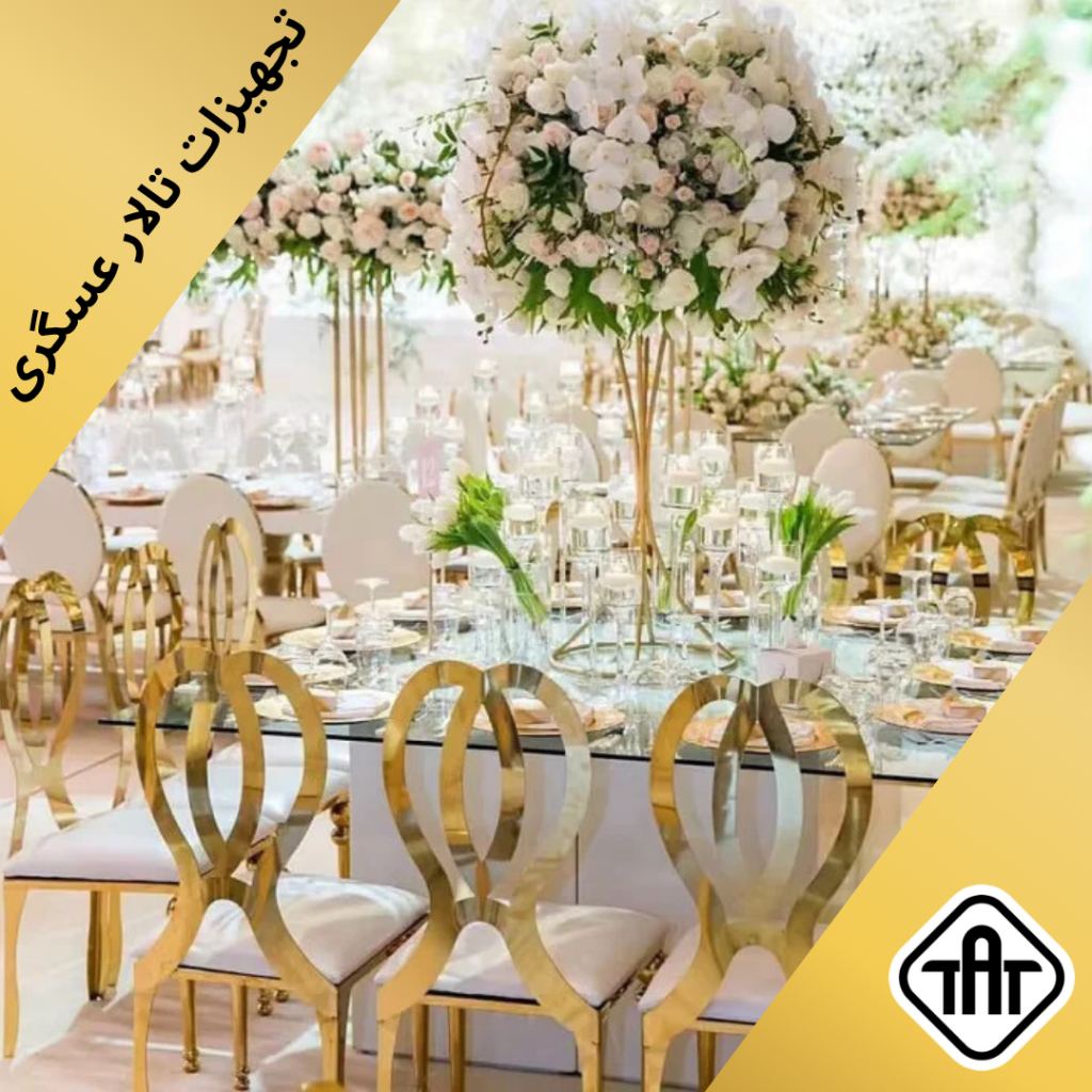 صندلی استیل تجهیزات تالار عسگری